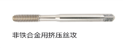 擠壓（yā）絲攻