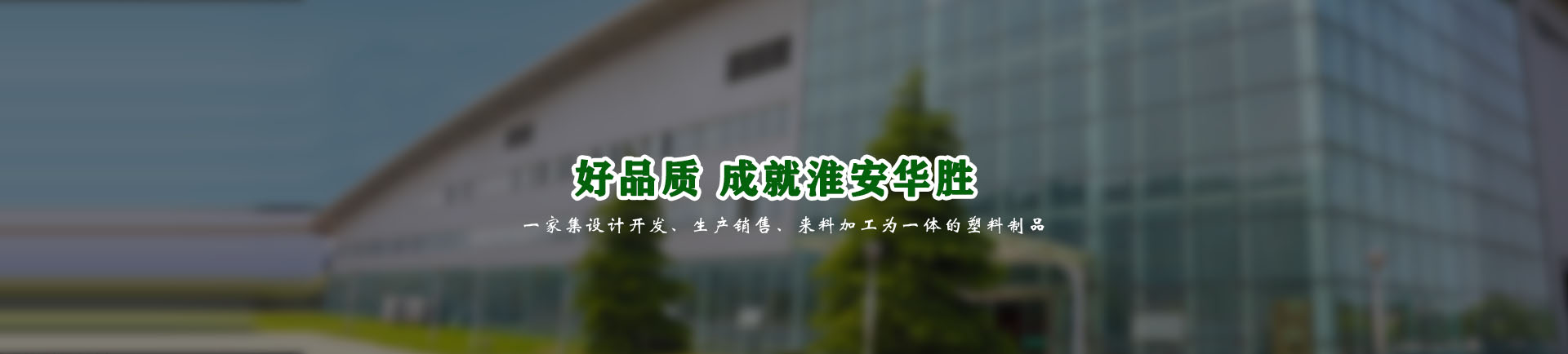 淮安華勝塑膠製品有限公（gōng）司