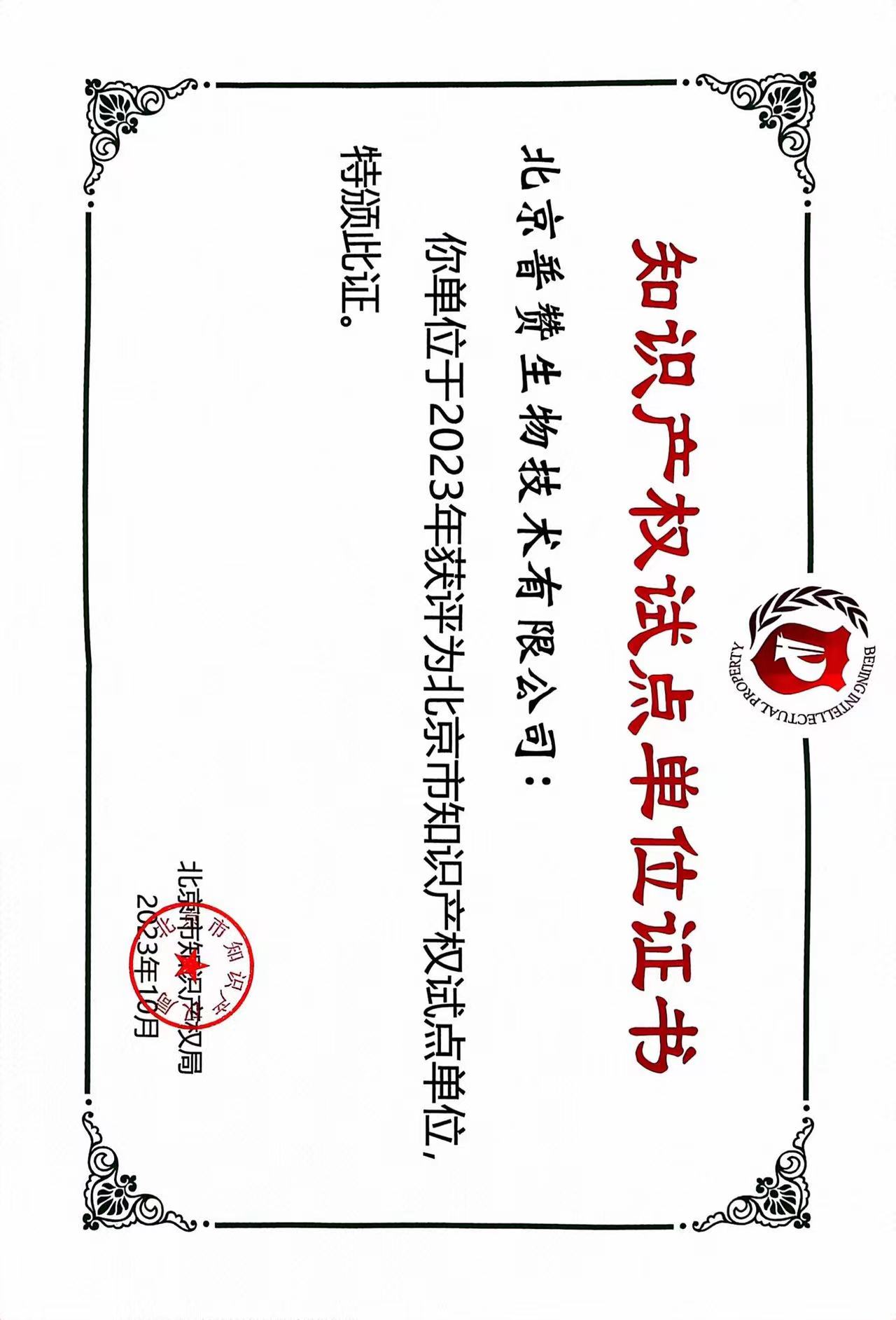 普（pǔ）讚生（shēng）物榮獲北京市知識產權試點單位證書